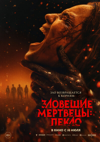 Постер «Зловещие мертвецы: Пекло» (2026)