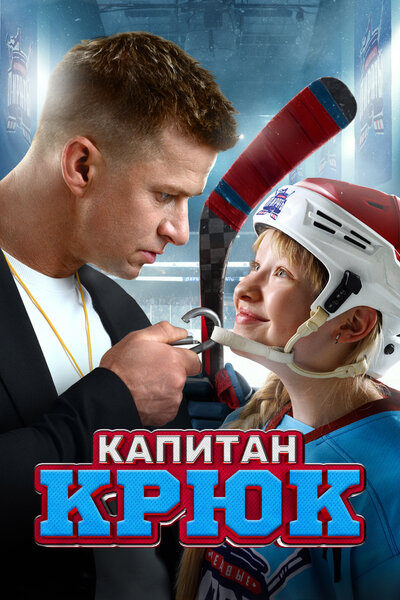 Постер «Капитан Крюк» (2024)