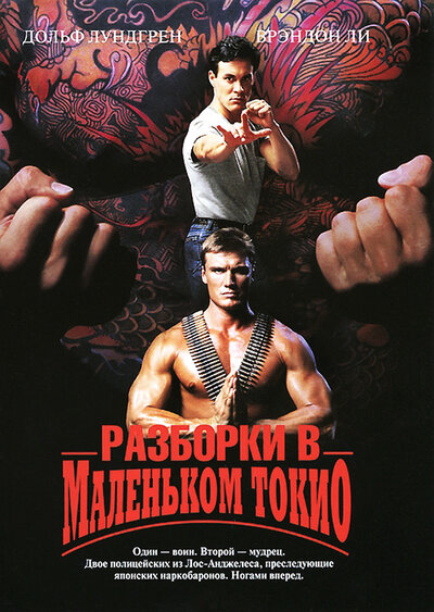 Постер «Разборки в маленьком Токио» (1991)
