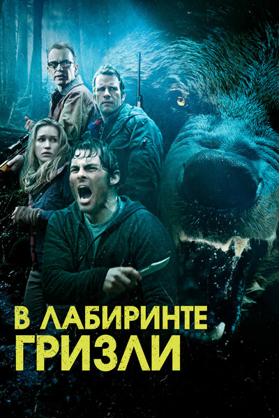 Постер «Гризли» (2013)