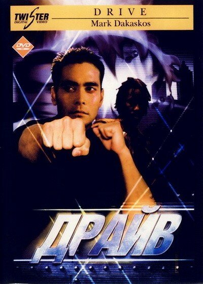 Постер «Драйв» (1997)