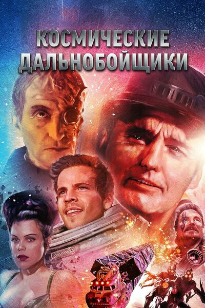 Постер «Космические дальнобойщики» (1996)