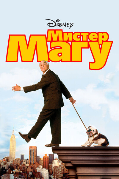 Постер «Мистер Магу» (1997)