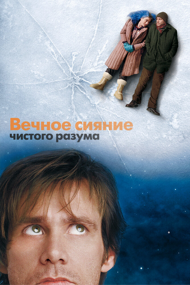 Постер: Вечное сияние чистого разума (2004)