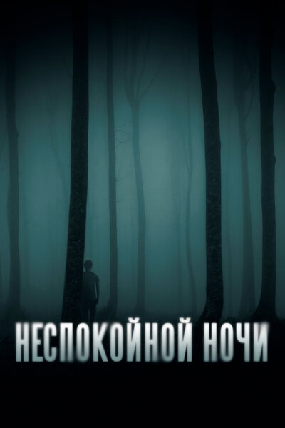Постер «Неспокойной ночи (2023)» (2023)