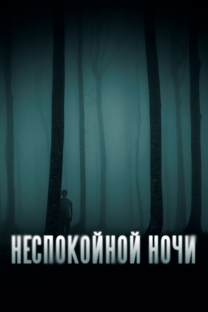 Постер: Неспокойной ночи (2023)