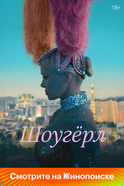 Постер «Шоугерл» (2024)