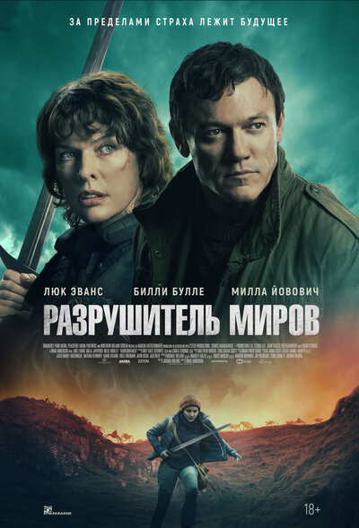 Постер «Разрушитель миров» (2025)