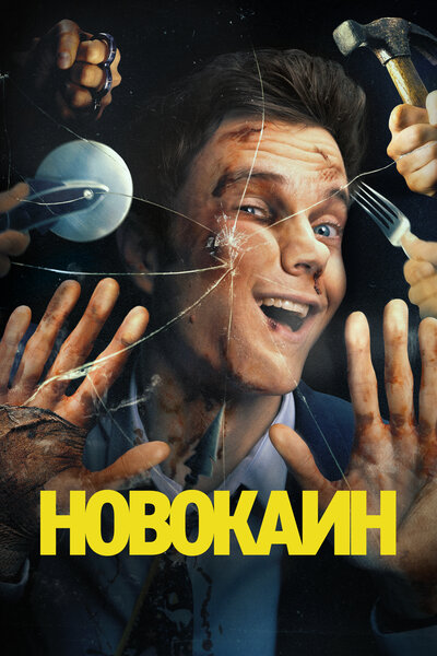 Постер «Новокаин» (2025)