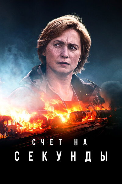 Постер «Счет на секунды» (2024)