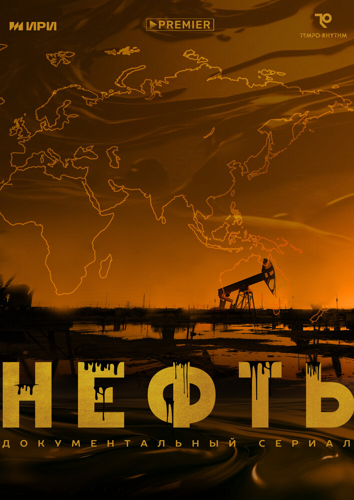 Постер: Нефть (2024)