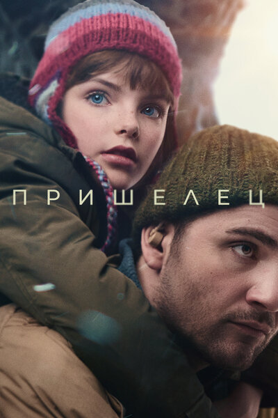 Постер «Пришелец» (2024)