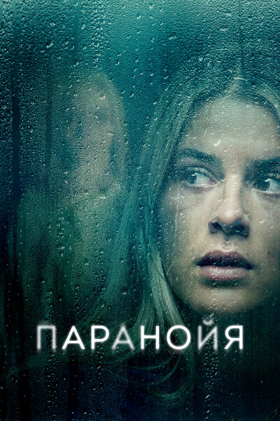 Постер «Паранойя» (2024)