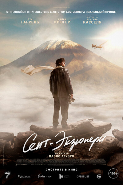 Постер «Сент-Экзюпери» (2024)
