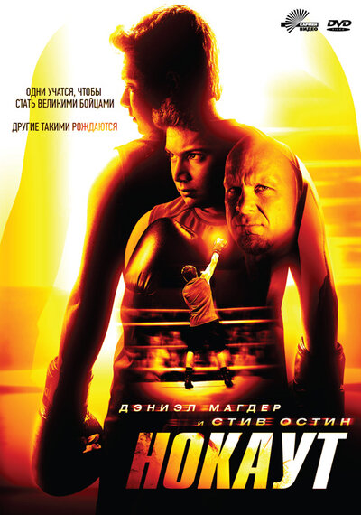 Постер «Нокаут» (2011)