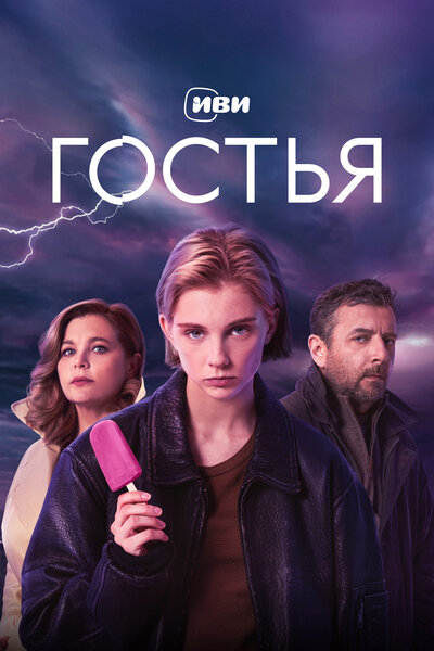 Постер «Гостья» (2025)