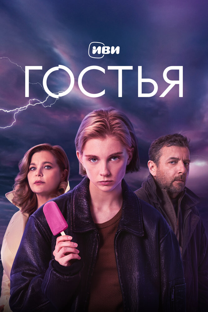 Постер: Гостья (2025)