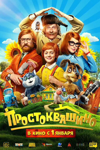 Постер «Простоквашино» (2026)