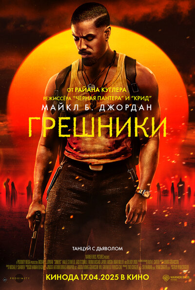 Постер «Грешники (2025)» (2025)