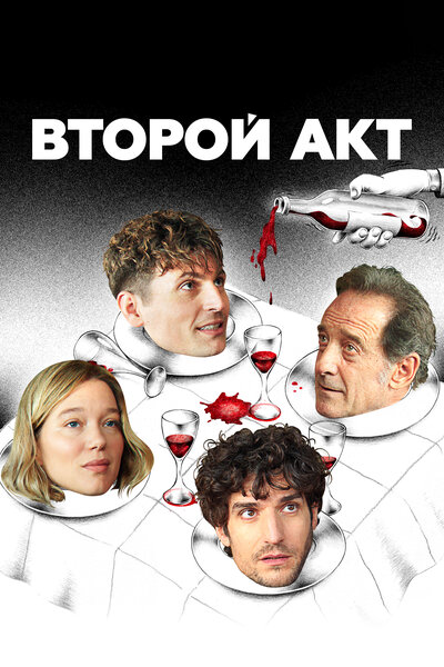 Постер «Второй акт» (2024)