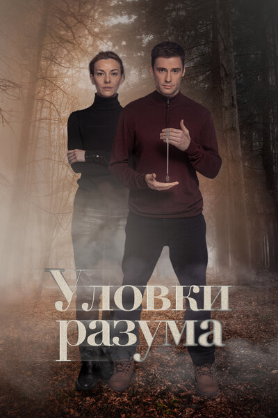 Постер «Уловки разума» (2024)