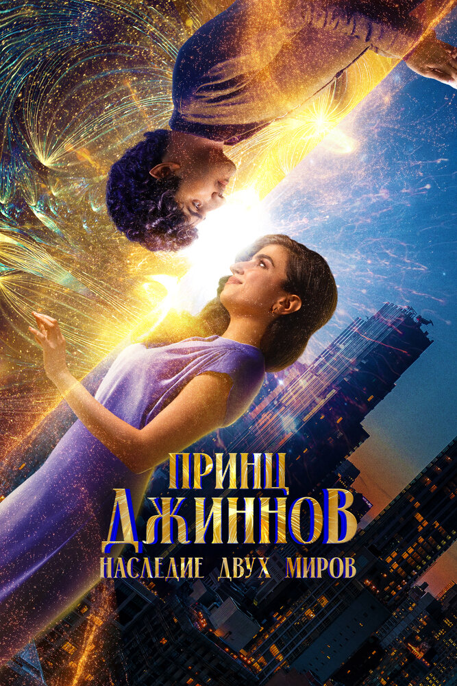 Постер: Принц Джиннов. Наследие двух миров (2023)