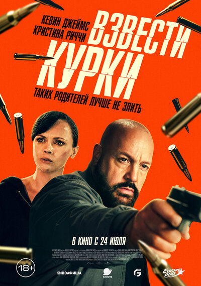Постер «Взвести курки» (2025)