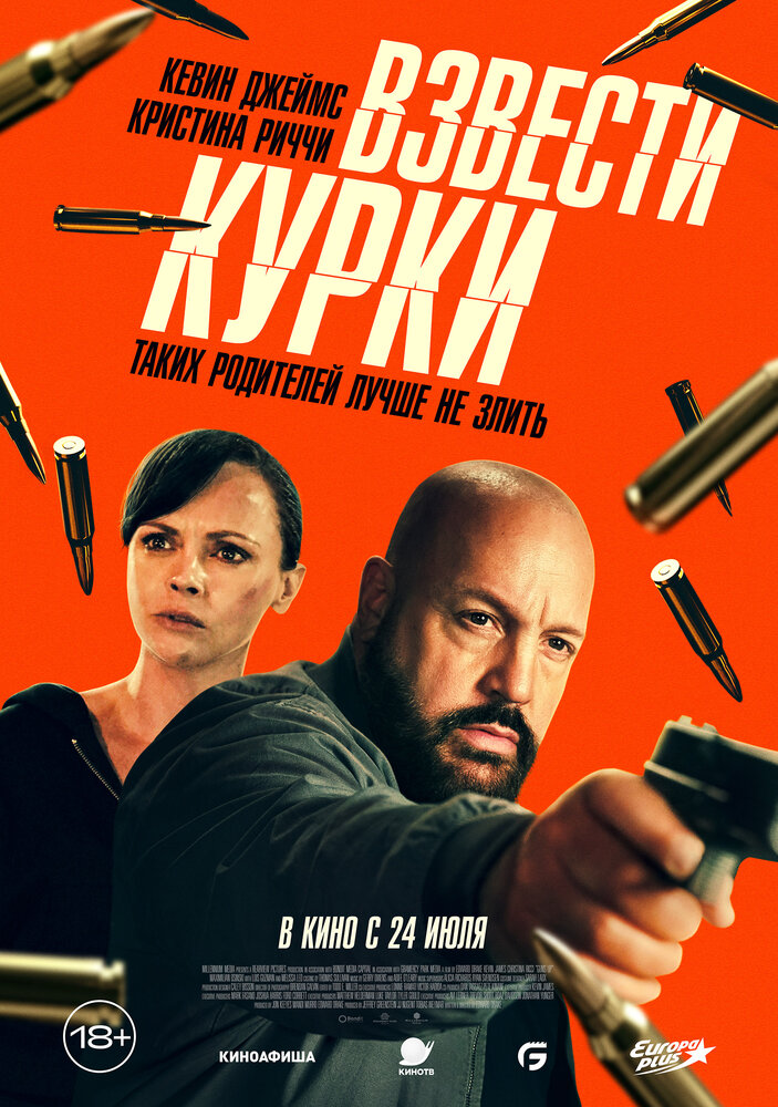 Постер: Взвести курки (2025)