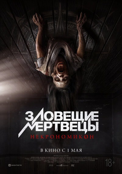 Постер «Зловещие мертвецы: Некрономикон» (2024)