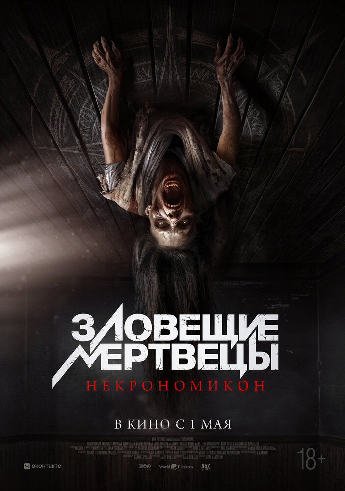 Постер: Зловещие мертвецы: Некрономикон (2024)