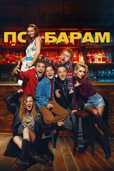 Постер «По барам» (2024)