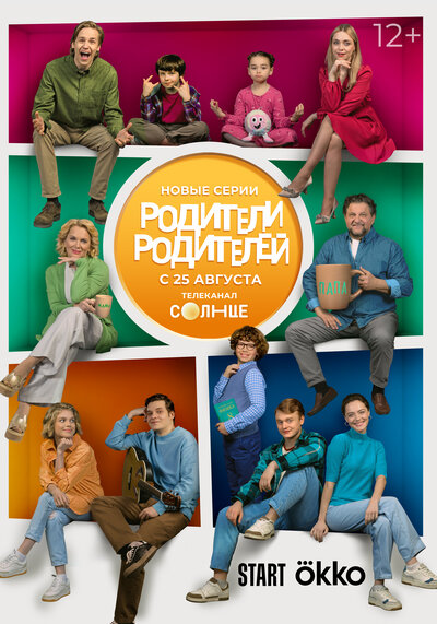 Постер «Родители родителей» (2024)