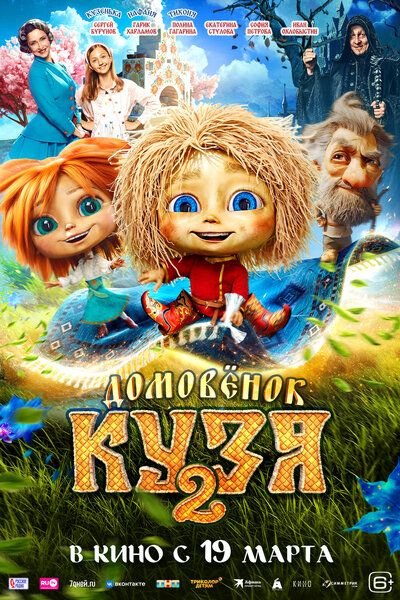 Постер «Домовенок Кузя 2» (2026)
