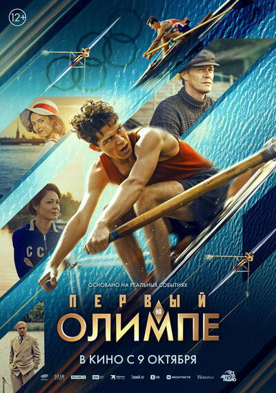 Постер «Первый на Олимпе» (2025)
