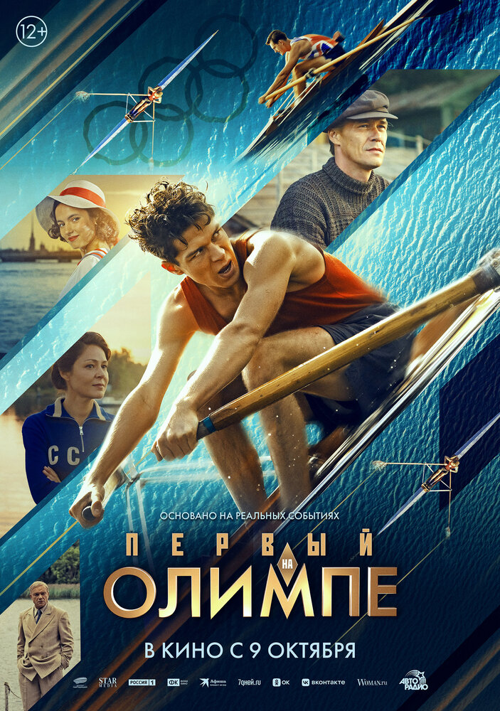 Постер: Первый на Олимпе (2025)