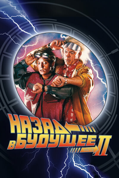 Постер «Назад в будущее 2» (1989)