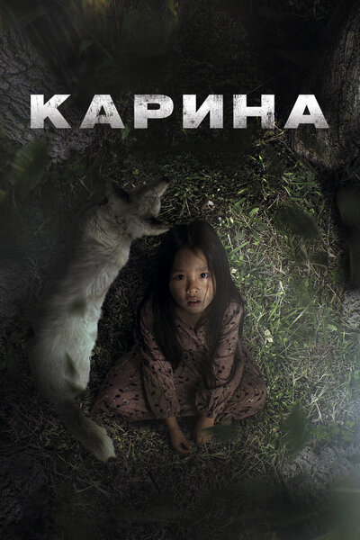 Постер «Карина» (2024)
