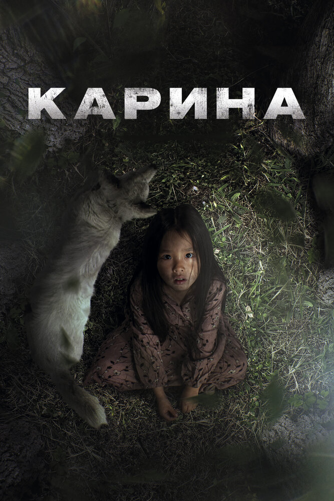 Постер: Карина (2024)