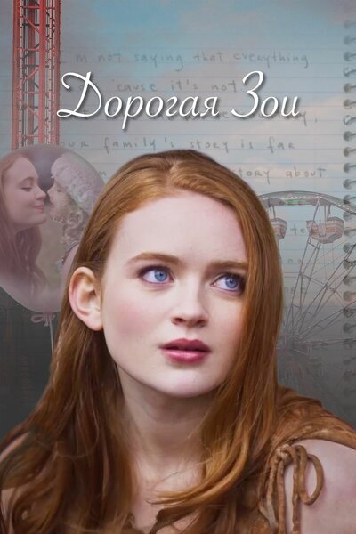 Постер «Дорогая Зои» (2022)