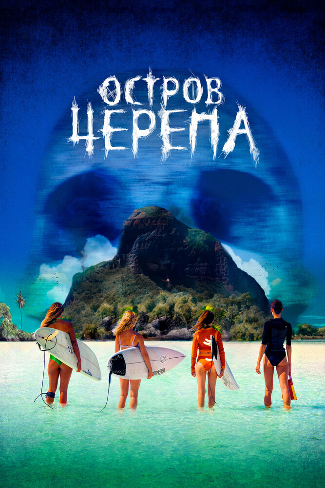Постер: Остров Черепа (2024)
