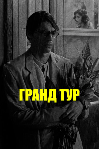 Постер «Гранд тур» (2024)