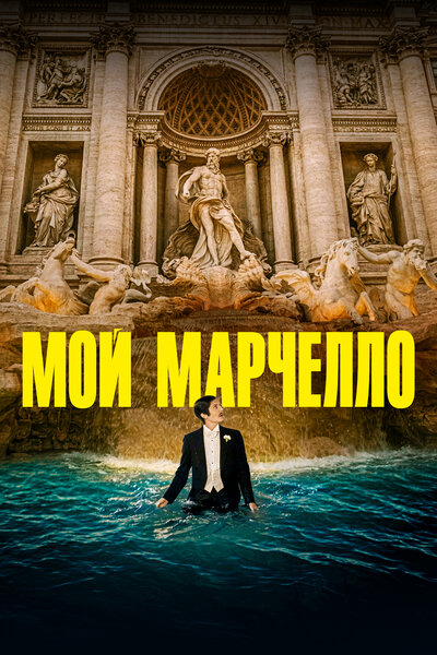 Постер «Мой Марчелло» (2024)
