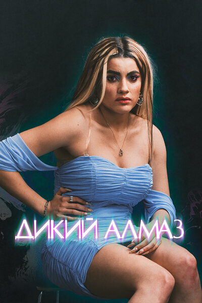 Постер «Дикий алмаз» (2024)
