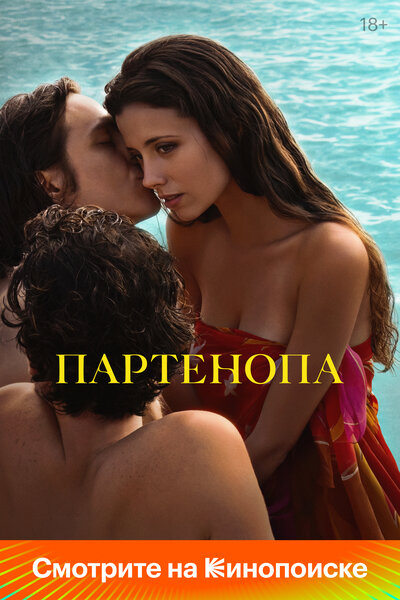 Постер «Партенопа» (2024)