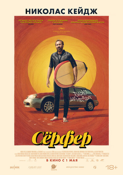 Постер «Сёрфер» (2024)