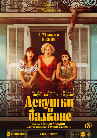 Постер «Женщины с балкона» (2024)