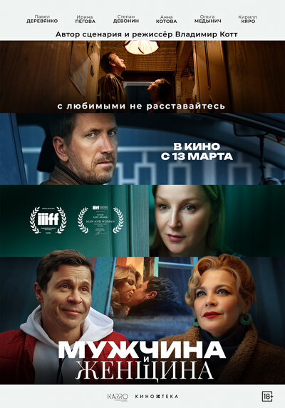 Постер «Мужчина и женщина» (2024)