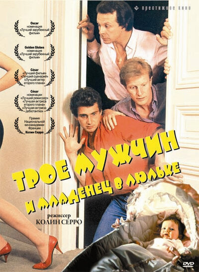 Постер «Трое мужчин и младенец в люльке» (1985)