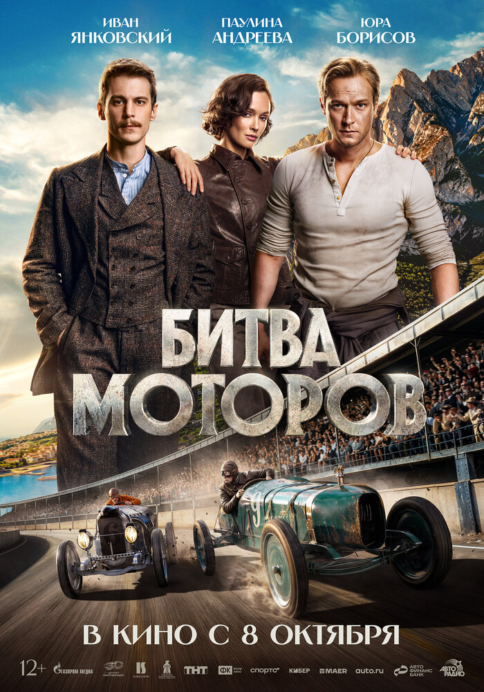 Постер: Битва моторов (2026)