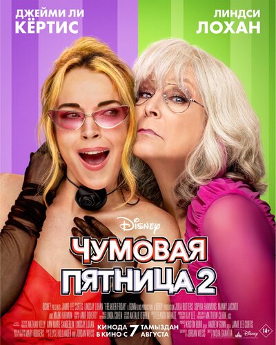 Постер «Чумовая пятница 2» (2025)